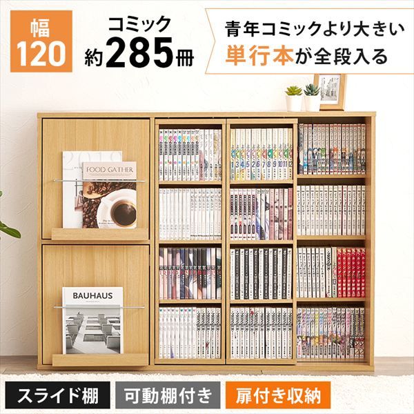 スライドコミックラック 幅120cm 収納家具 本棚 ラック ボックス 本棚 RCC-1565 スライド 棚付き コミックラック スライド棚 本 見つけやすい 取り出しやすい 大量収納 本棚