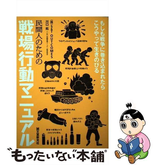 中古】 民間人のための戦場行動マニュアル もしも戦争に巻き込まれたらこうやって生きのびる / S&T OUTCOMES 川口拓 / 誠文堂新光社 -  メルカリ