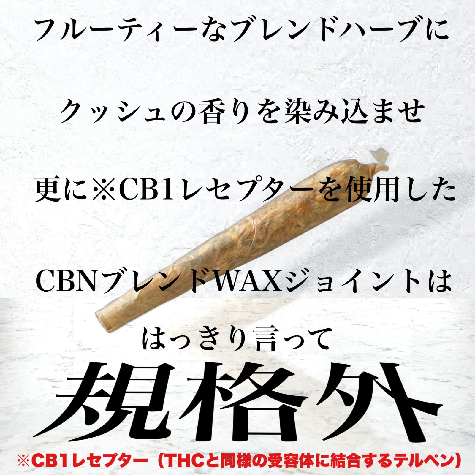 天国への一本 Heaven joint CB1レセプター仕様強体感CBNワックスハーブジョイント クッシュテルペン ２本セット 調合専門店カンナバース  多幸感仕様 数量限定生産 - メルカリ