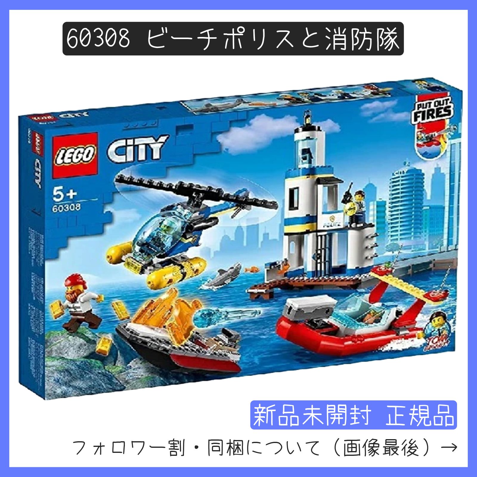 新品未開封】LEGO レゴ 60308 CITY シティ ビーチポリスと消防隊