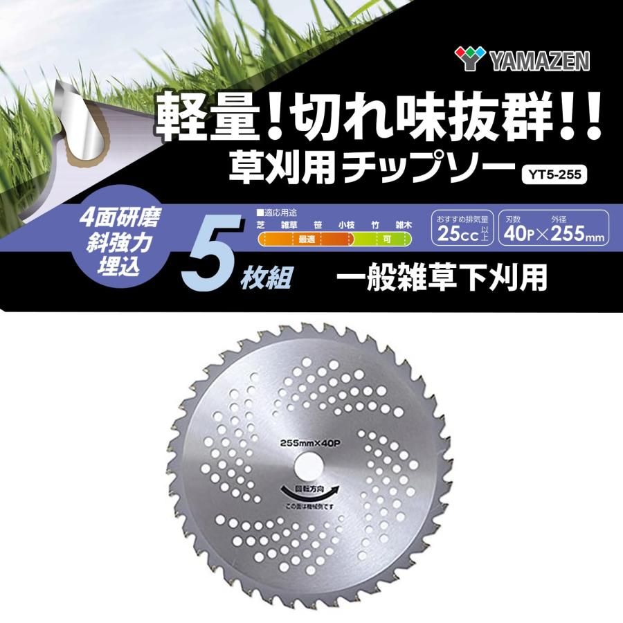 山善(YAMAZEN) 草刈用 チップソー 5枚組 外径255mm×40枚刃 替え