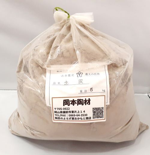 天然土灰（5kg）乾燥粉末　陶芸用　天然ものにつき不純物などあり