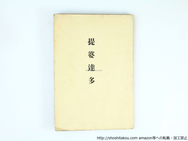 中勘助 「堤婆達多」 初版本・大正10年・新潮社