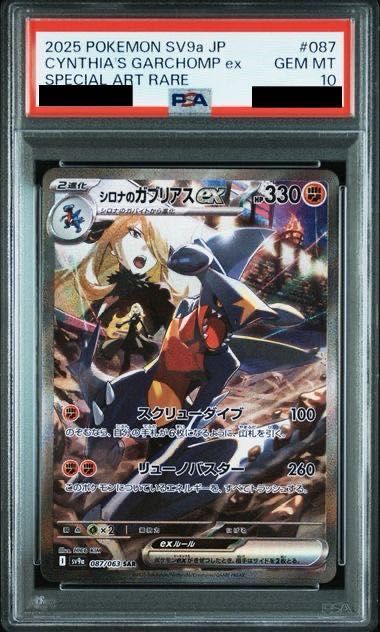 PSA10 シロナのガブリアスex SAR 087|063