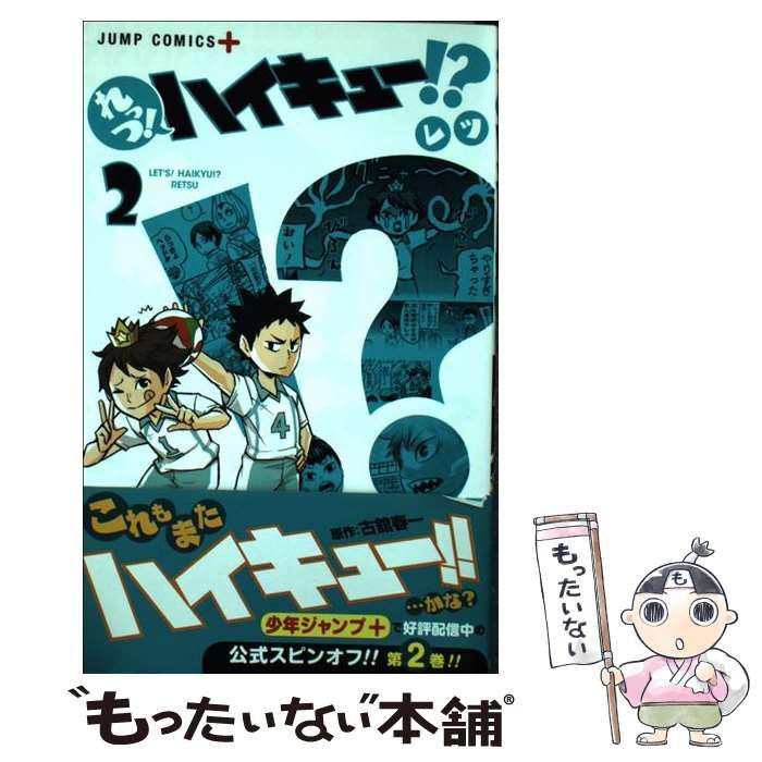 中古】 れっつ!ハイキュー!? 2 (ジャンプコミックス. JUMP COMICS+) 