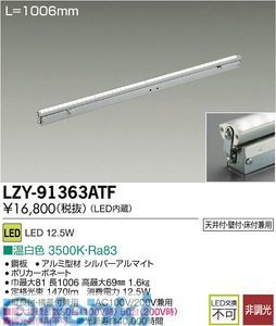 【新品・7営業日以内発送】大光電機 DAIKO LZY-91363ATF ＬＥＤ間接照明 LZY91363ATF 温白色 大光電機LED間接照明 施設照明LED間接照明【沖縄離島販売不可】