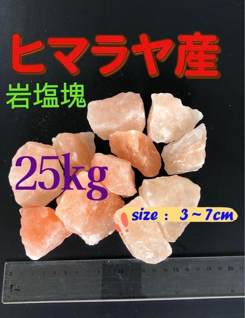 ヒマラヤ岩塩塊割れ25KGお風呂用、食用) 今期間限定在庫処分15%OFF販売 