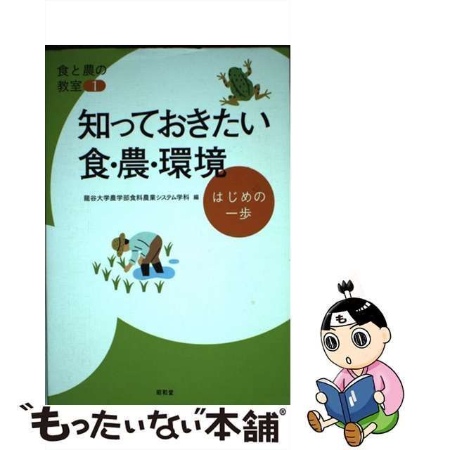 中古】 知っておきたい食・農・環境 はじめの一歩 (食と農の教室 1