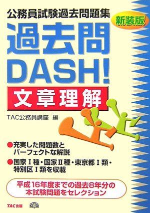 公務員試験過去問題集過去問DASH!文章理解 新装版