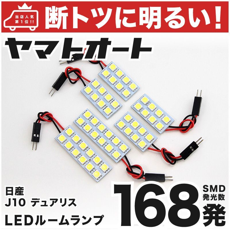 車検対応 デュアリス LED ルームランプ J10 [H19.5～] ニッサン 168発 6点 室内灯 カスタム パーツ アクセサリ ドレスアップ  車中泊 キャンプ 【安心の車検対応】 - メルカリ