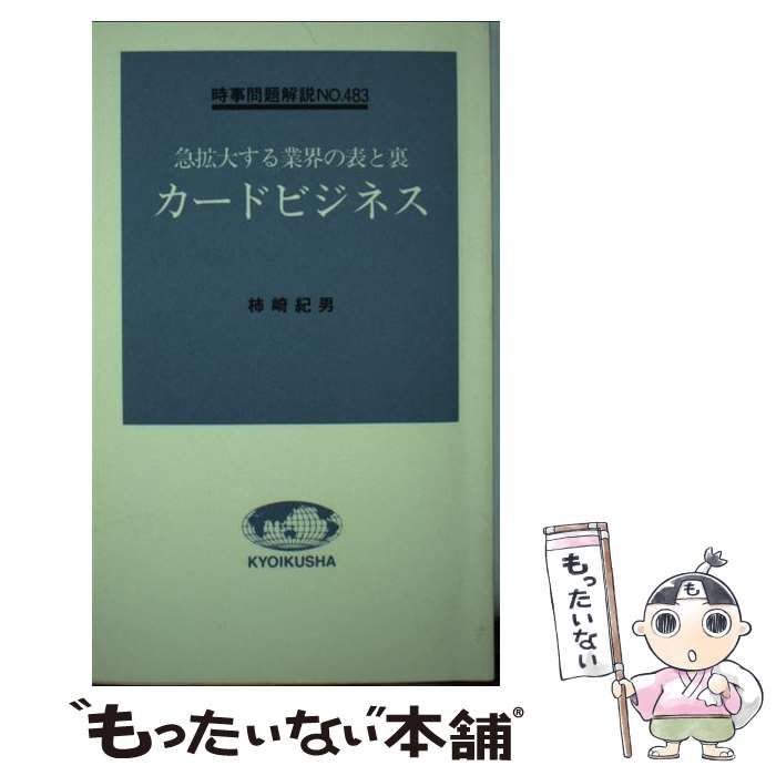 【中古】 カードビジネス 急拡大する業界の表と裏/ニュートンプレス/柿崎紀男