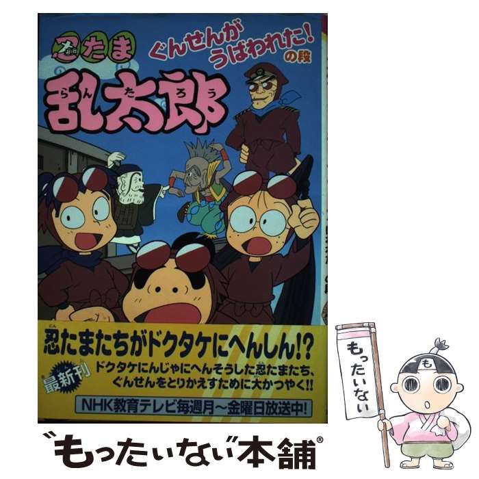 【中古】 忍たま乱太郎 ぐんせんがうばわれた!の段 (ポプラ社の新・小さな童話 209) / 尼子騒兵衛、安藤雅章 / ポプラ社