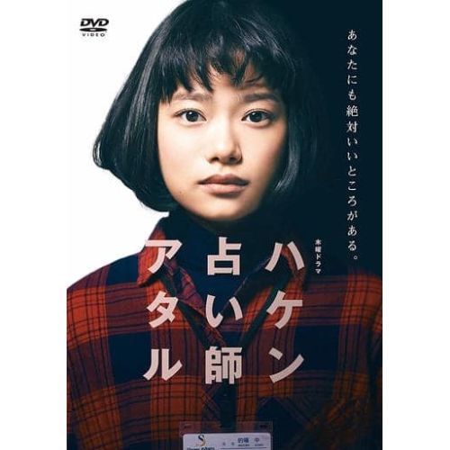 DVD | TVドラマ | ハケン占い師アタル DVD-BOX