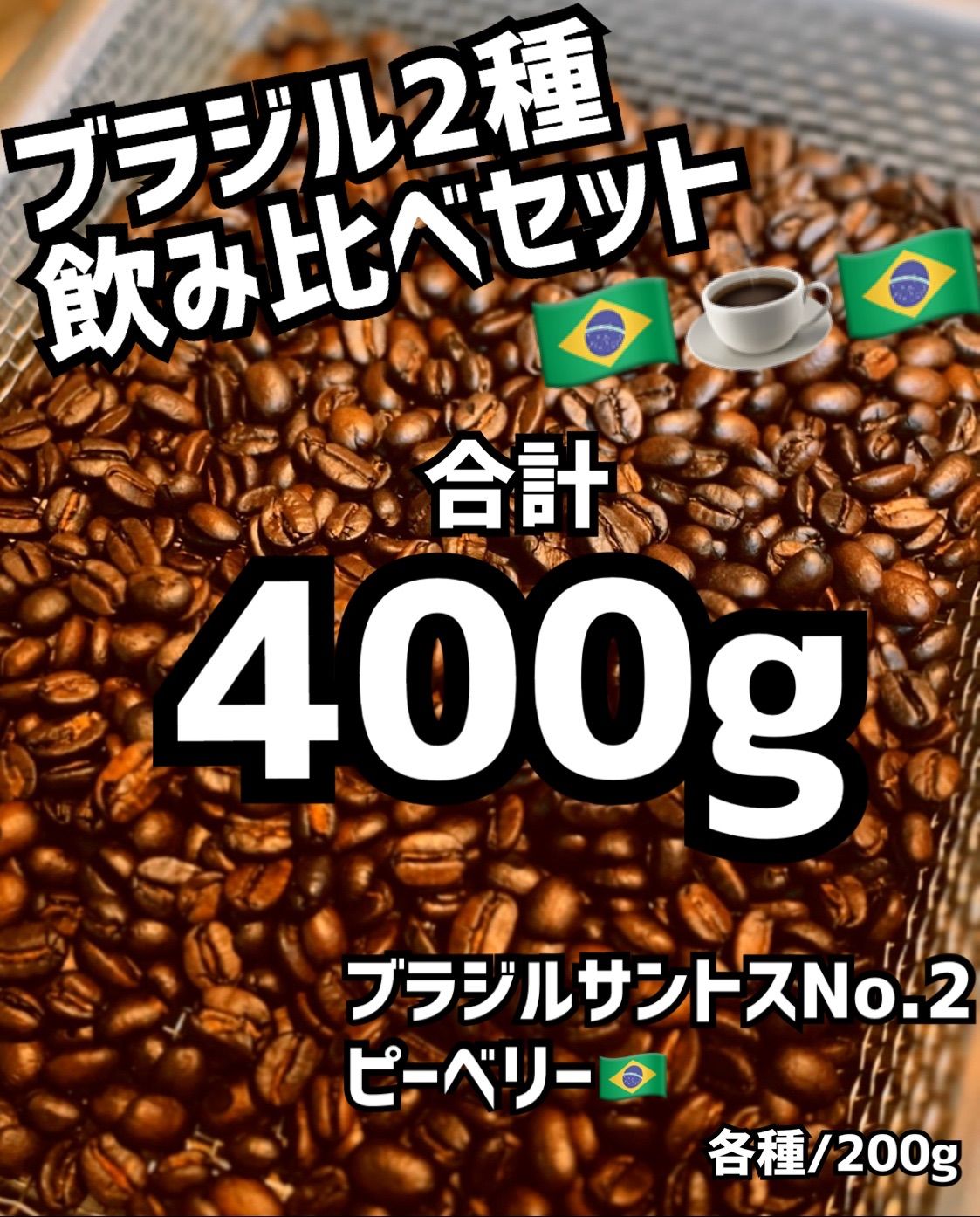 SALE／87%OFF】 自家焙煎コーヒー豆 ブラジル 約40杯 豆or粉