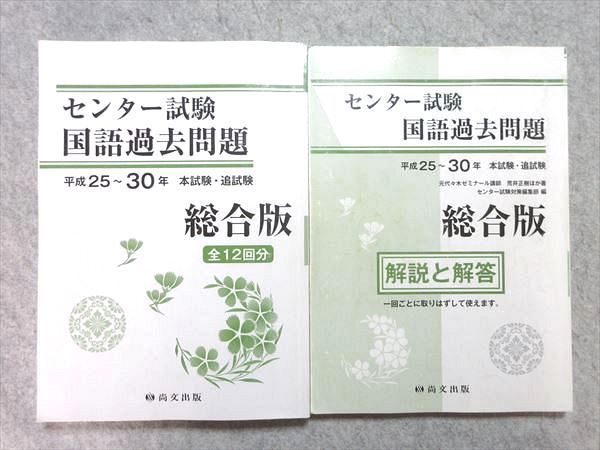 センター試験 国語過去問題 平成25〜30年 本試験・追試験総合版 全12回分 【オープニングセール】 - 語学・辞書・学習参考書