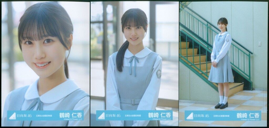 日向坂46 生写真　五期生お披露目制服　直筆サイン　鶴崎仁香 日向坂46 五期生おもてなし会 鶴崎仁香 五期生お披露目制服