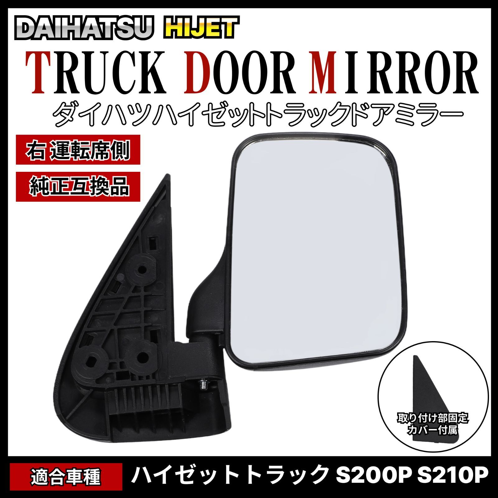 ハイゼット トラック 200系 S200P S210P サイドミラー 右側 運転席側