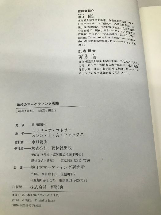 【中古】 学校のマーケティング戦略/蒼林社出版/フィリップ・コトラー 学校のマーケティング戦略 蒼林社出版 フィリップ・コトラー