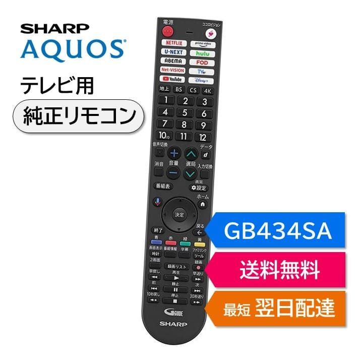 シャープ アクオス テレビ 純正リモコン GB434SA SHARP AQUOS リモコン 0106380615 4T-C42GQ2  4T-C43GP2 4T-C48GQ2 4T-C50GN2 4T-C50GP2 4T-C55GN1 4T-C55GN2 など - メルカリ