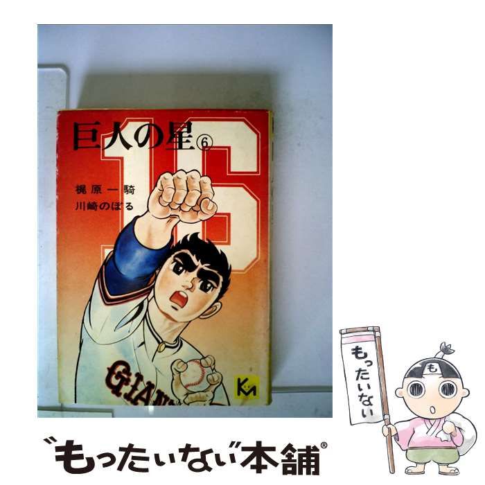 中古】 巨人の星 6 (少年マガジンKC) / 川崎のぼる、梶原一騎 / 講談社