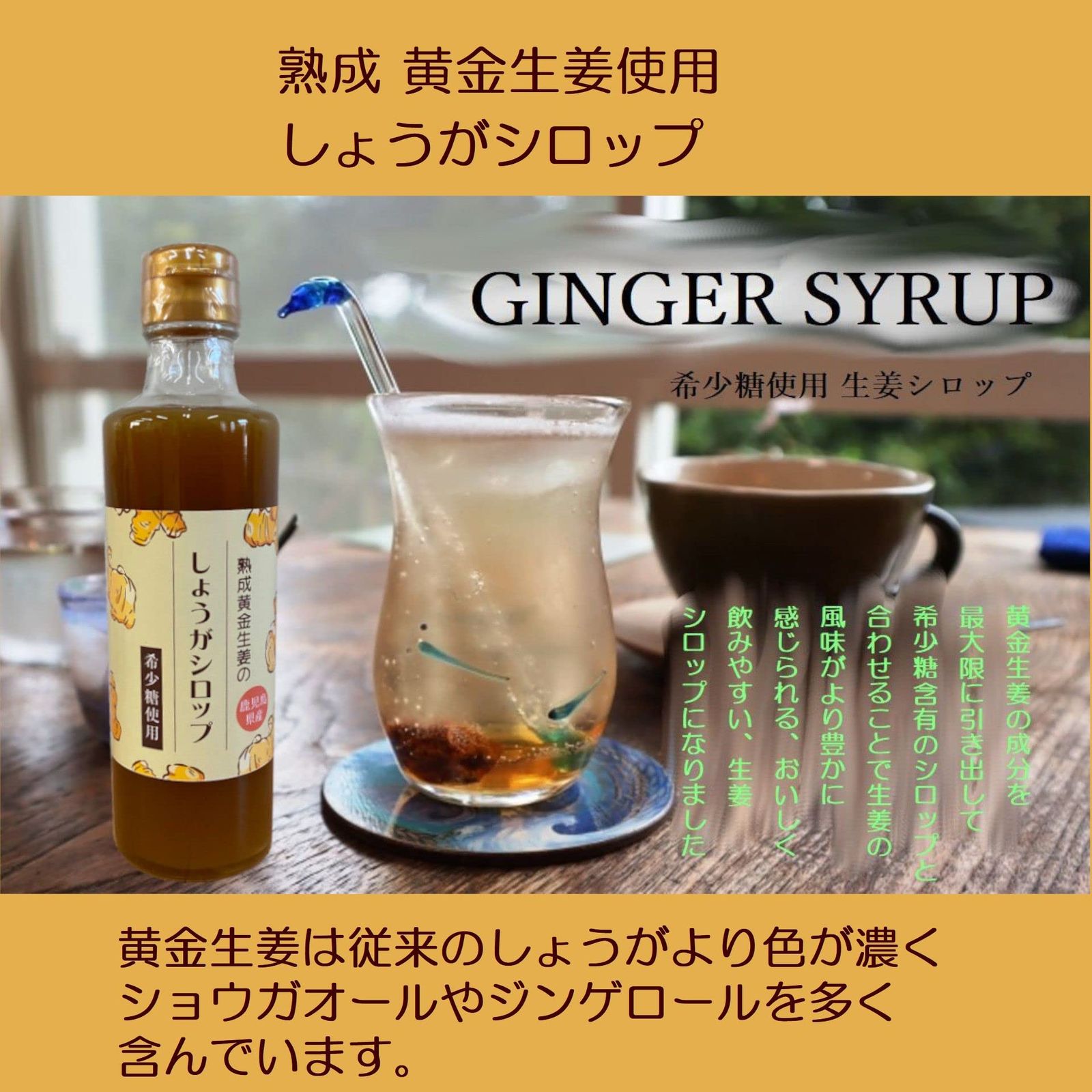 黄金生姜シロップ しょうが