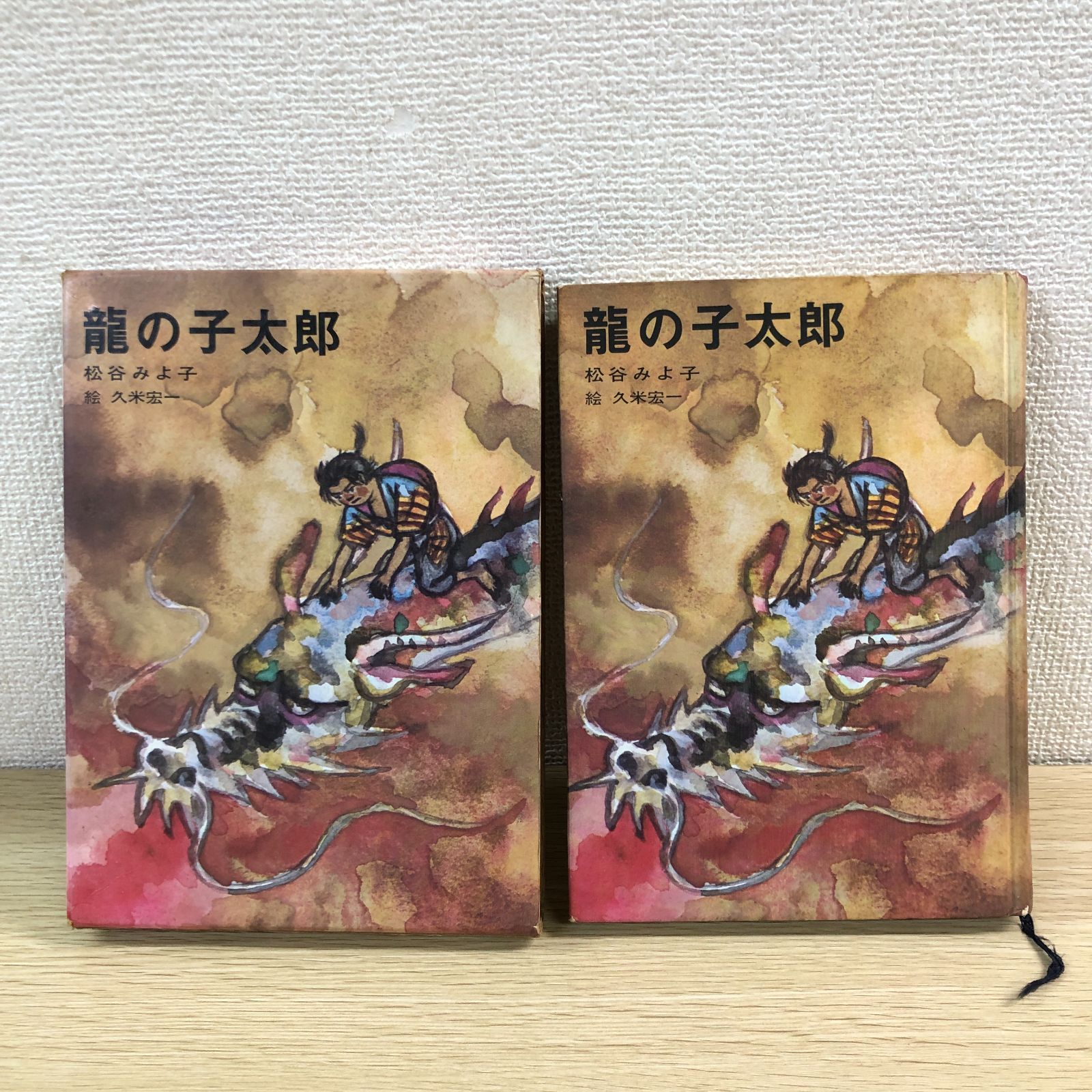 懐かしの児童書！】龍の子太郎 松谷みよ子 / 久米宏 / 講談社