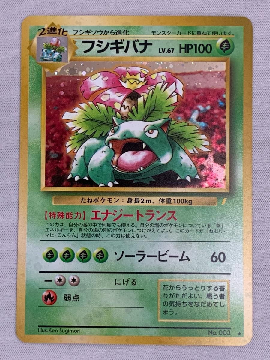 フシギバナ　旧裏　No.003 ★ ポケモンカードゲーム 旧裏 No.003 フシギバナ LV.67 : モトナワールド