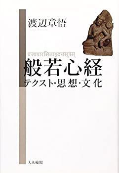 【中古】 般若心経の秘密 スピリチュアル・ケアの経典/電気情報社/田中雅博（医師） 中古】 般若心経の秘密 スピリチュアル・ケアの経典/電気情報社