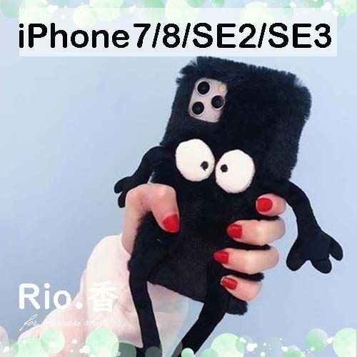 iPhone7|8|SE2|SE3 キョロっとかわいい ブラックファー 黒い iphoneseケース スマホケース み 1759