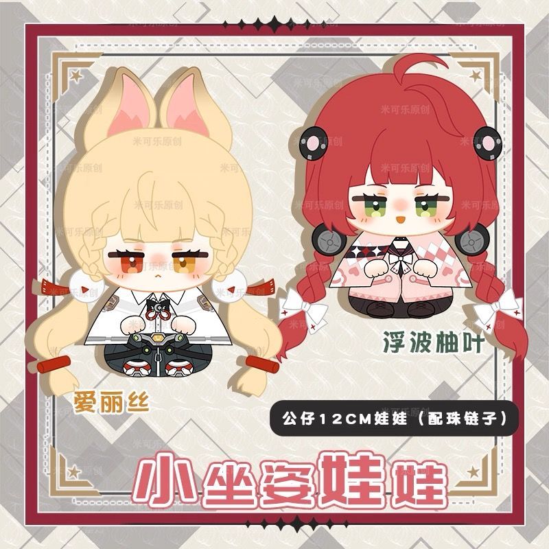 ゼンレスゾーンゼロ　浮波柚葉　かまちー　ぬいぐるみ Monenjoy ゼンレスゾーンゼロ 浮波柚葉 アリス ぬいぐるみ 10cm