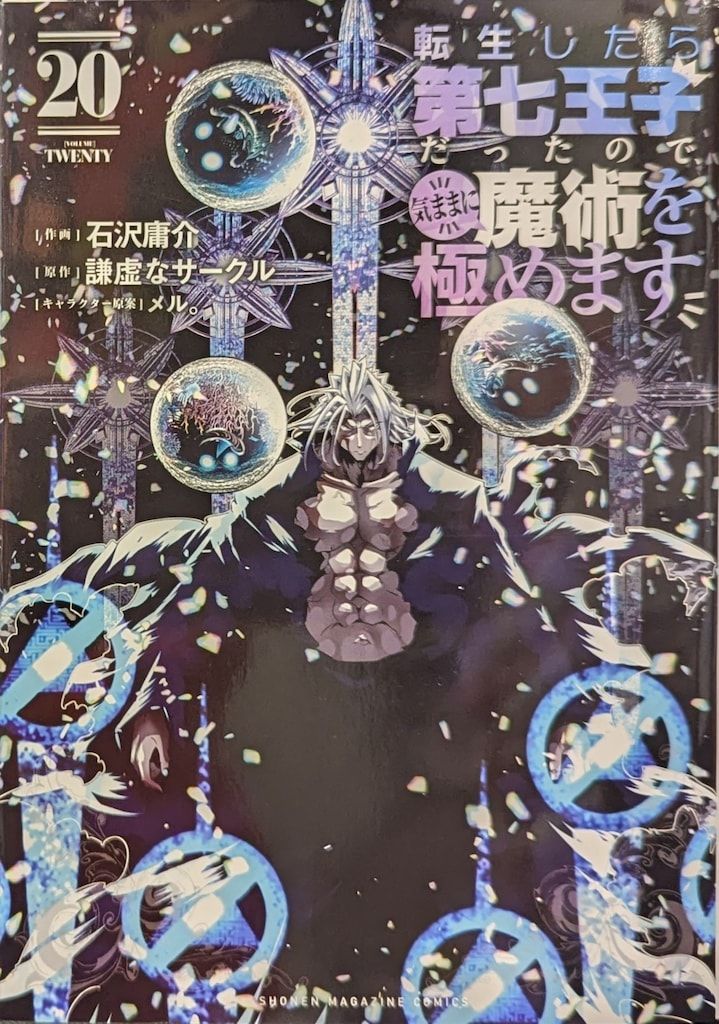 講談社 DXKC 石沢庸介 転生したら第七王子だったので、気ままに
