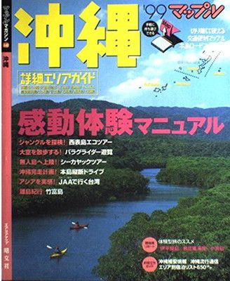 【中古】沖縄 ’99 (マップルマガジン A 40)
