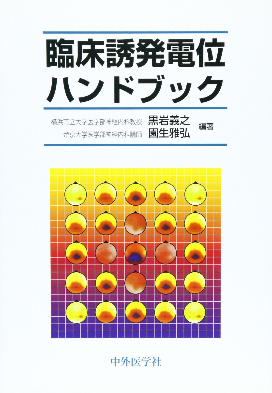 臨床誘発電位ハンドブック