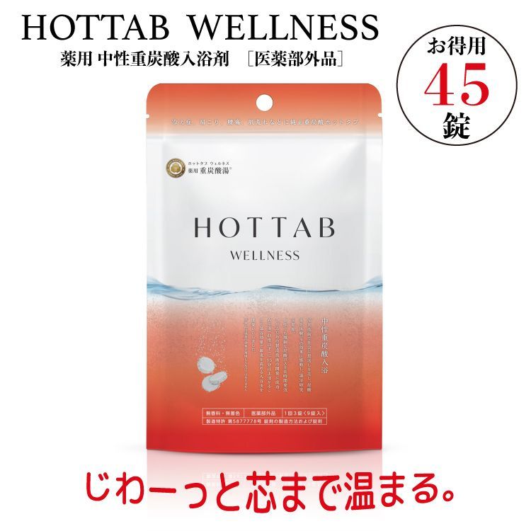 【薬用 HOT TAB WELLNESS ４５錠 お得用 】入浴剤 タブレットタイプ 疲労回復 肩のこり 腰痛 冷え症 神経痛 リウマチ 痔 産前産後の冷え症 うちみ あせも しもやけ 荒れ性 ひび あかぎれ にきび 湿