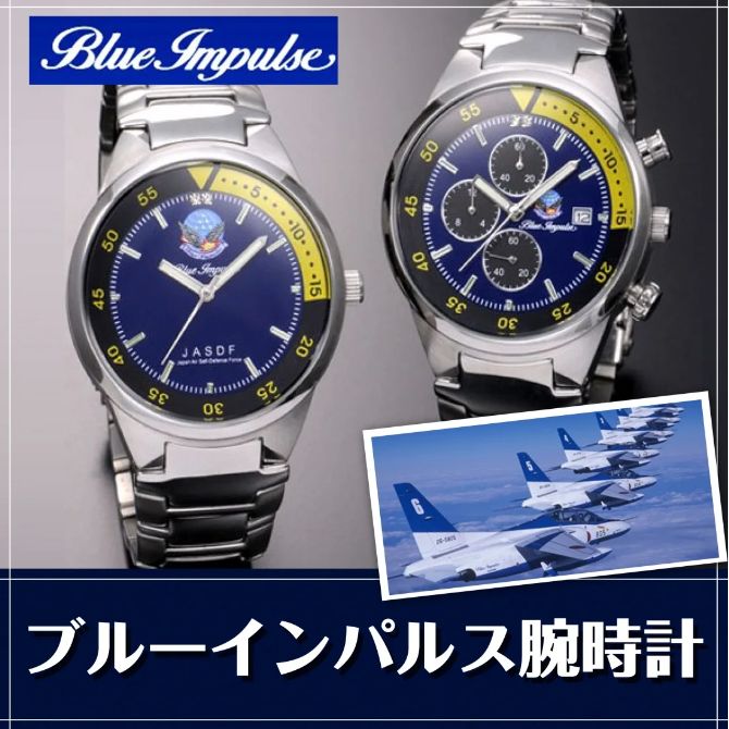 ブルーインパルス創設60周年記念 限定クロノグラフ