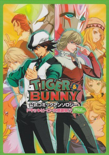 TIGER & BUNNY公式コミック アンソロジー／明神 翼、天城 れの