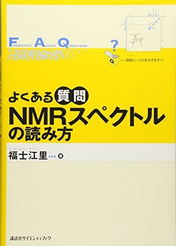 よくある質問 NMRスペクトルの読み方 (よくある質問シリーズ)