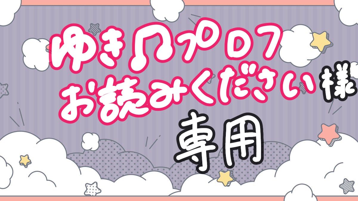 ゆき♫プロフお読みください様専用 - メルカリ