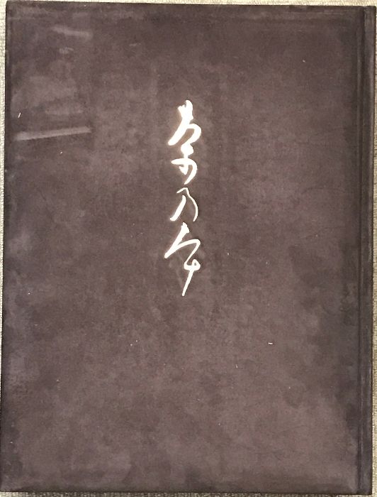 【希少・未読】中村昌生 『茶の本　座敷と露地』 限定版 座敷と露地（茶の本）【限定版】中村昌生 新潮社 昭和53年