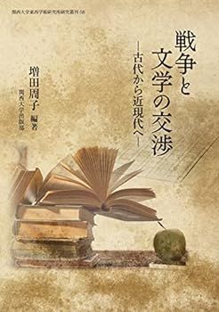 【中古】(未使用･未開封品)戦争と文学の交渉: 古代から近現代へ (関西大学東西学術研究所研究叢刊)