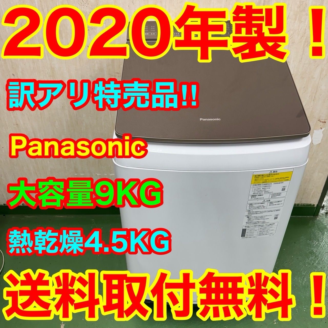63○送料設置無料 20年製 パナソニック乾燥付き洗濯機 洗濯9kg 熱乾燥4.5KG