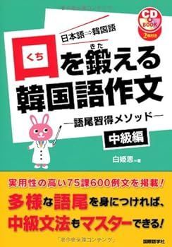 (非常に良い)口を鍛える韓国語作文 中級編: 日本語→韓国語 語尾習得メソッド (CDブック) 白 姫恩
