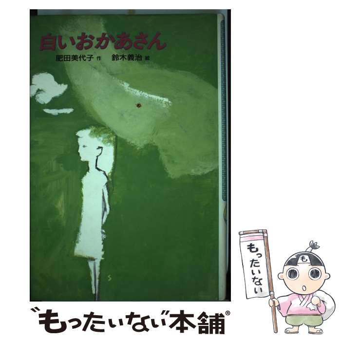 中古】 白いおかあさん （新・子どもの文学） / 肥田 美代子、 鈴木 義治 / 偕成社 - メルカリ