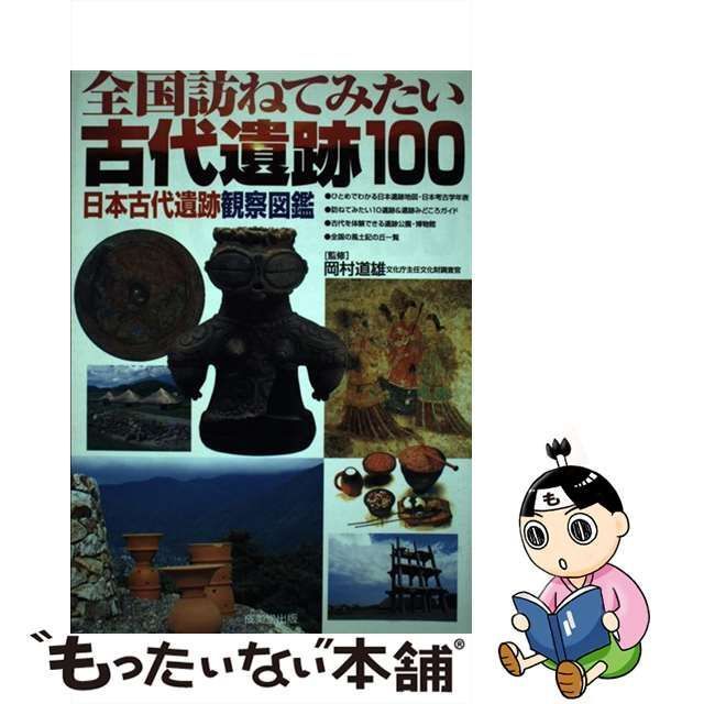 中古】 全国訪ねてみたい古代遺跡100 日本古代遺跡観察図鑑 / 岡村