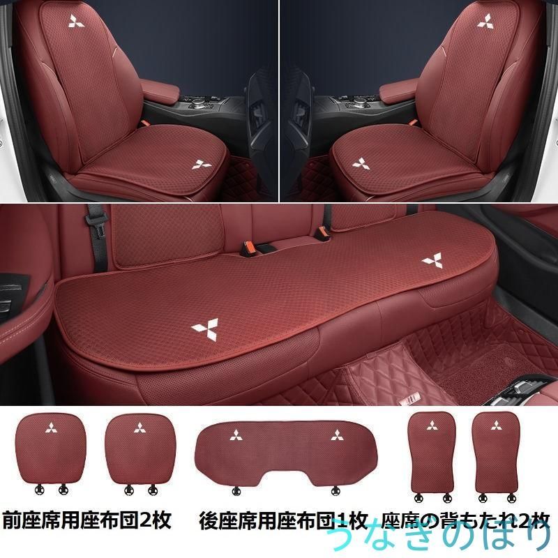 三菱 MITSUBISHIレッドシートカバー 椅子カバーマット シートクッション 前座席用座布団2枚+後座席用座布団1枚+座席の背もたれ2枚