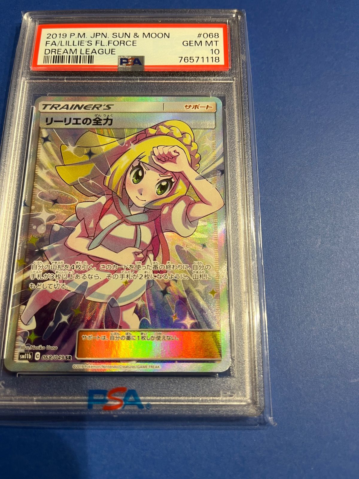 PSA10 リーリエの全力SR sm11b-068/049 ワンオーナー品 ポケモン