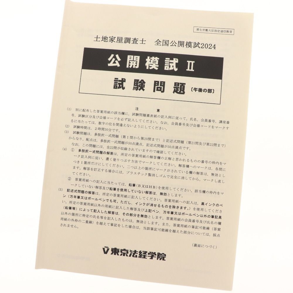 土地家屋調査士 全国公開模試2024 問題及び解説 公開模試 I & II