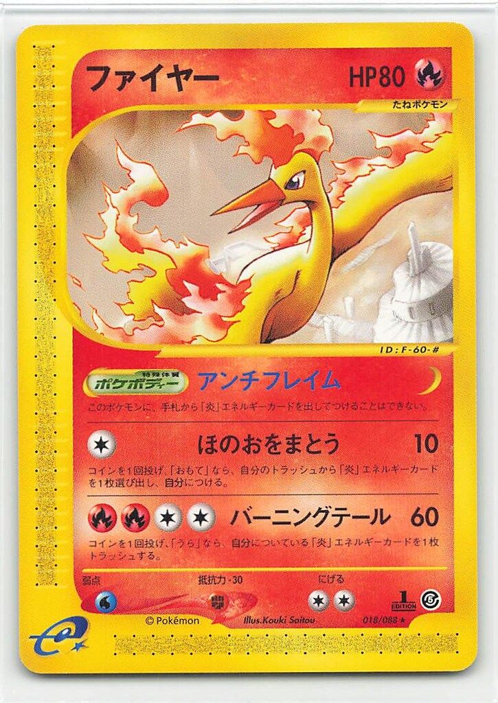 Pokemon e5弾 018/088 ファイヤー(1stEDITION) 