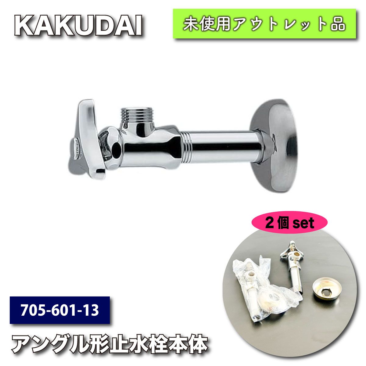 カクダイ アングル形止水栓 705ー601ー13 6箱 いなし