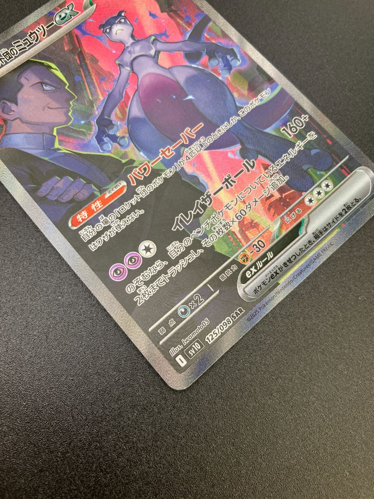 ポケモンカード　ロケット団のミュウツーex SAR SV10 ロケット団の栄光 ロケット団のミュウツーex SAR SV10 ロケット団の栄光 125/098 Pokemon